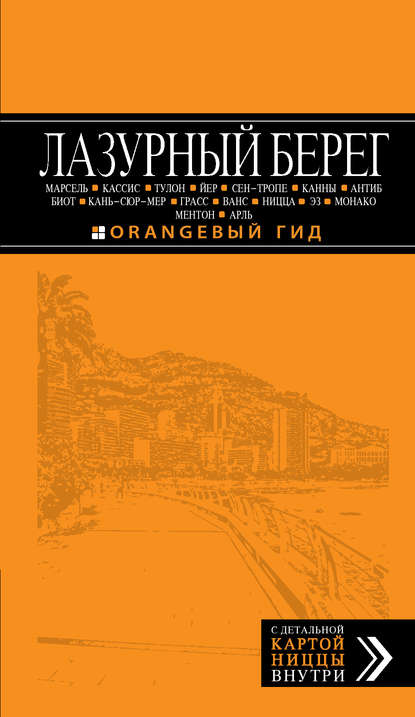 Лазурный берег: Марсель, Кассис, Тулон, Йер, Сен-Тропе, Канны, Антиб, Биот, Кань-сюр-Мер, Грасс, Ванс, Ницца, Эз, Монако, Ментон, Арль. Путеводитель