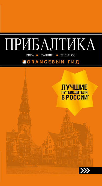 Ольга Чередниченко — Прибалтика: Рига, Таллин, Вильнюс. Путеводитель