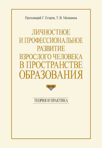 Личностное и профессиональное развитие взрослого человека в пространстве образования: теория и практика