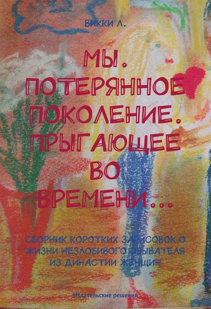 Мы. Потерянное поколение. Прыгающее во времени… (сборник)