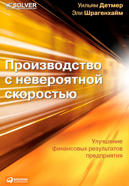 Производство с невероятной скоростью. Улучшение финансовых результатов предприятия