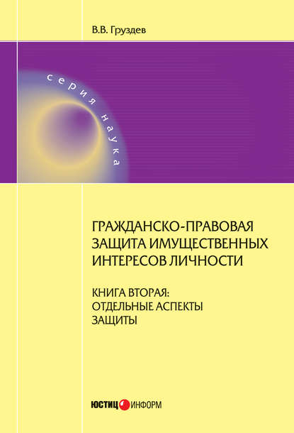 В. В. Груздев — Гражданско-правовая защита имущественных интересов личности. Книга 2. Отдельные аспекты защиты