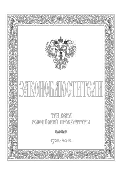 Законоблюстители. Краткое изложение истории прокуратуры в лицах, событиях и документах