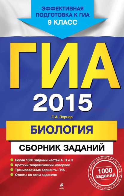 ГИА 2015. Биология. Сборник заданий. 9 класс