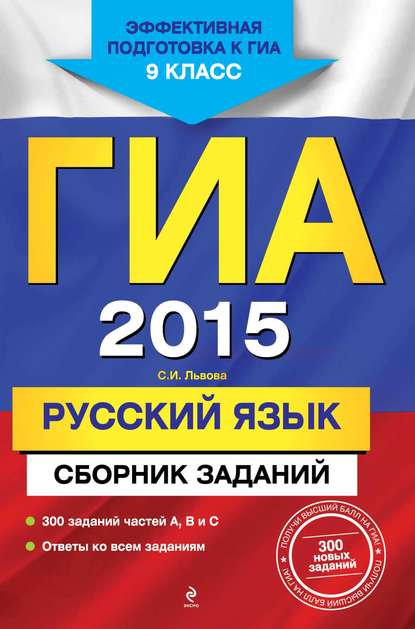 ГИА 2015. Русский язык. Сборник заданий. 9 класс