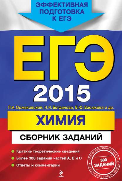 ЕГЭ 2015. Химия. Сборник заданий