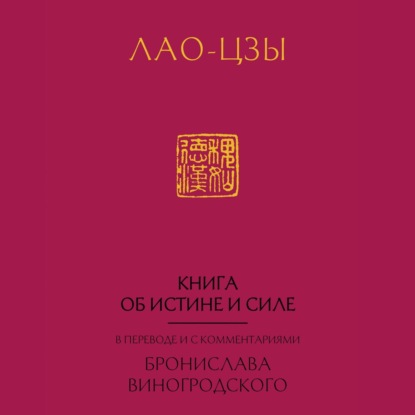 Лао-цзы. Книга об истине и силе: В переводе и с комментариями Б. Виногродского