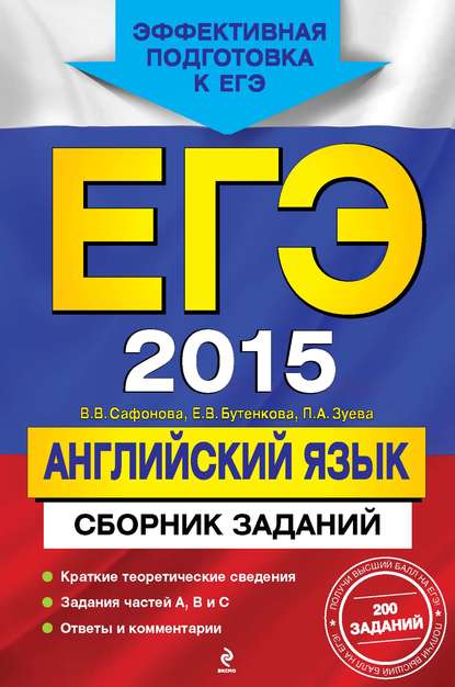 ЕГЭ 2015. Английский язык. Сборник заданий