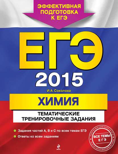ЕГЭ 2015. Химия. Тематические тренировочные задания