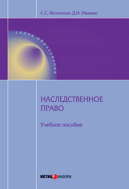 Денис Ивашин — Наследственное право: учебное пособие