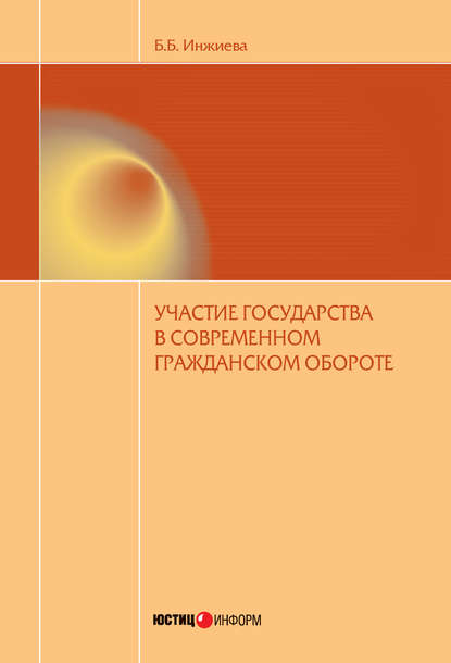 Буйнта Инжиева — Участие государства в современном гражданском обороте