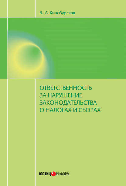 

Ответственность за нарушение законодательства о налогах и сборах