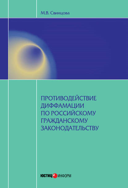 Мария Свинцова — Противодействие диффамации по российскому гражданскому законодательству