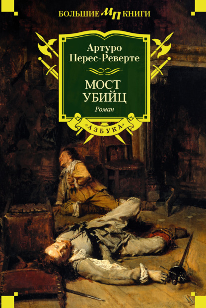 Мост Убийц