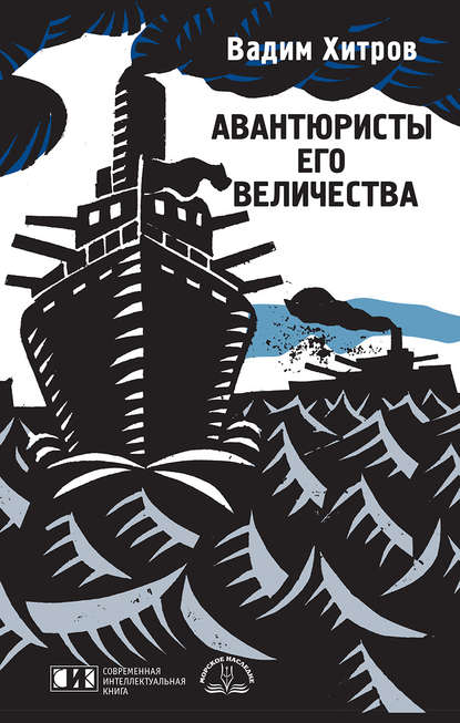 Авантюристы Его Величества
