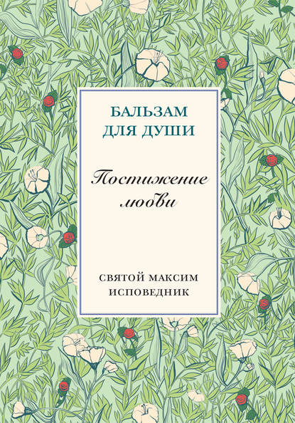 Преподобный Максим Исповедник — Постижение любви