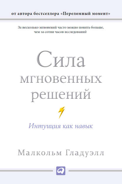 Сила мгновенных решений: Интуиция как навык