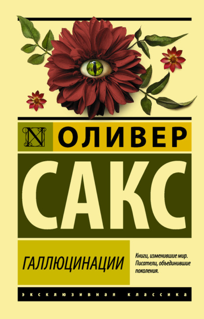 

Галлюцинации