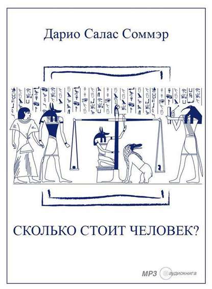 Дарио Салас Соммэр — Сколько стоит человек?