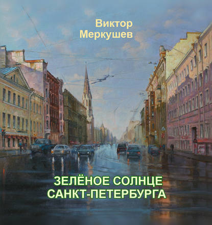 Виктор Меркушев — Зеленое солнце Санкт-Петербурга