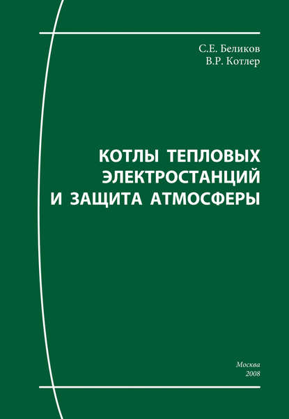 Сергей Беликов — Котлы тепловых электростанций и защита атмосферы