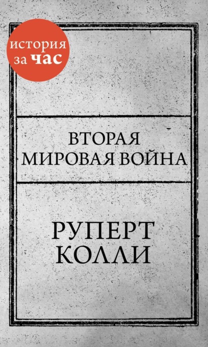 

Вторая мировая война