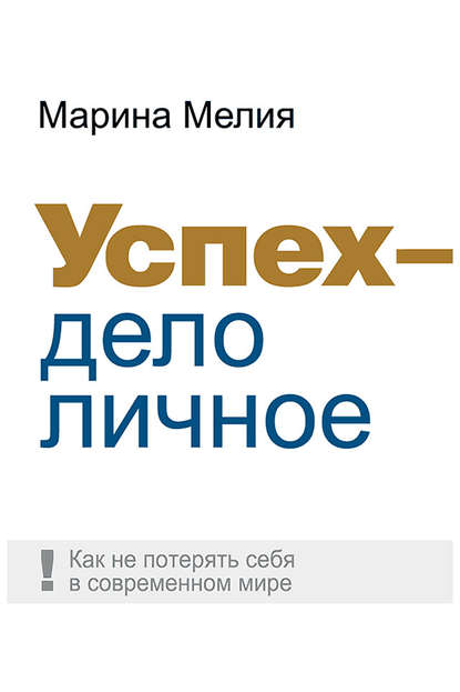 Успех – дело личное. Как не потерять себя в современном мире