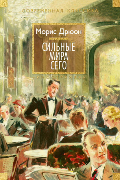 

Сильные мира сего