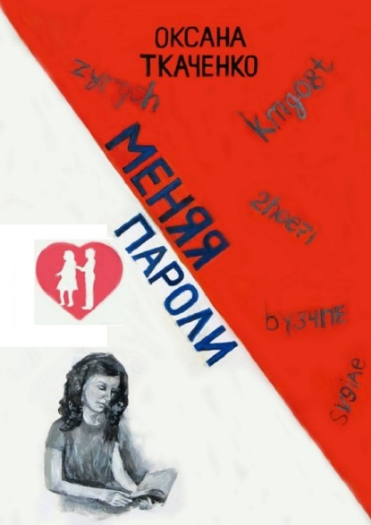 

Меняя пароли