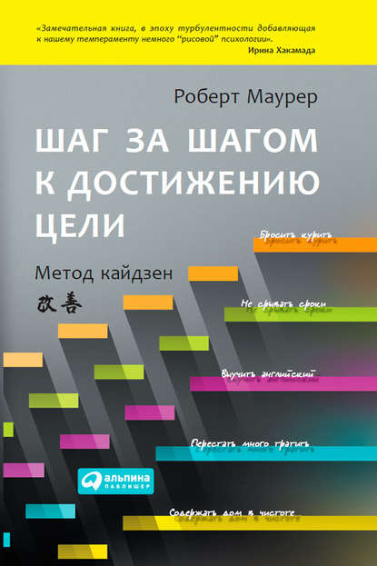 Роберт Маурер — Шаг за шагом к достижению цели. Метод кайдзен