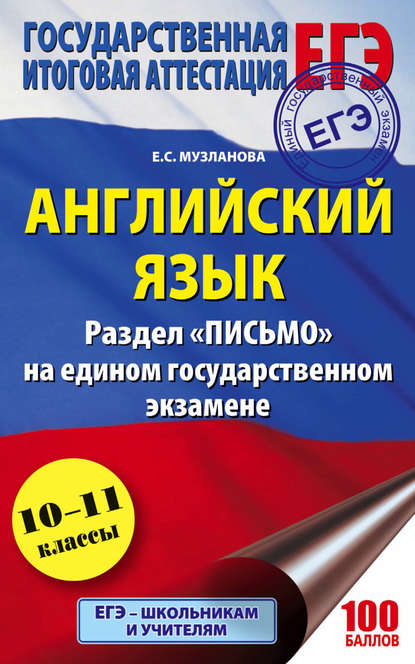 Английский язык. Раздел «Письмо» на едином государственном экзамене. 10–11 классы