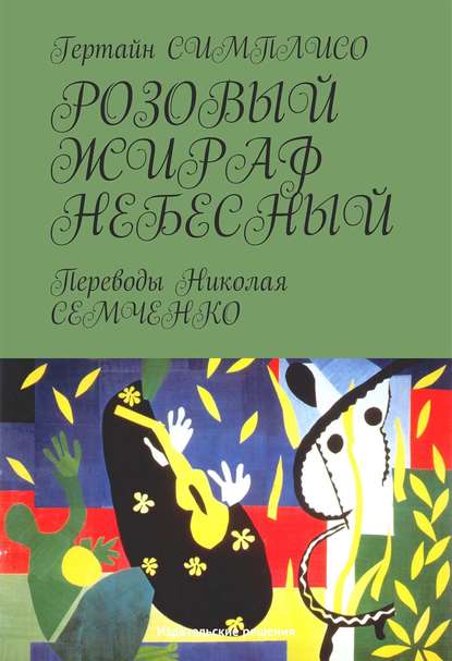 Гертайн Симплисо — Розовый жираф небесный