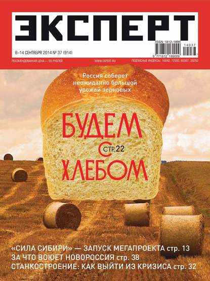 Эксперт №37/2014