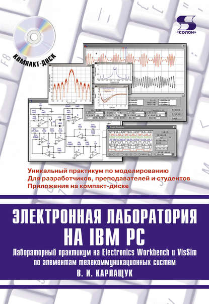 Электронная лаборатория на IBM PC. Лабораторный практикум на Electronics Workbench и VisSim по элементам телекоммуникационных систем