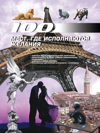 100 мест, где исполняются желания