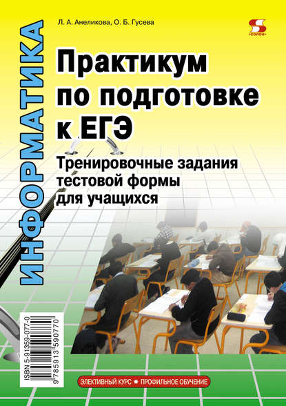 Информатика. Практикум по подготовке к ЕГЭ. Тренировочные задания тестовой формы для учащихся