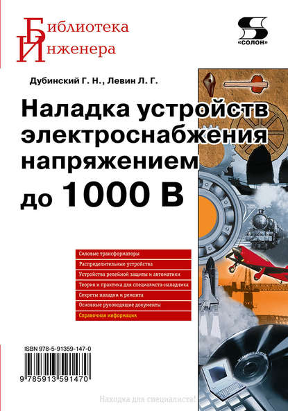 Л. Г. Левин — Наладка устройств электроснабжения напряжением до 1000 В