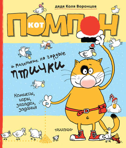 Кот Помпон и маленькие, но гордые птички