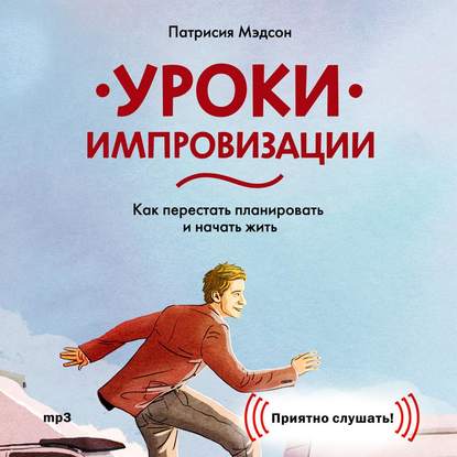 Уроки импровизации. Как перестать планировать и начать жить