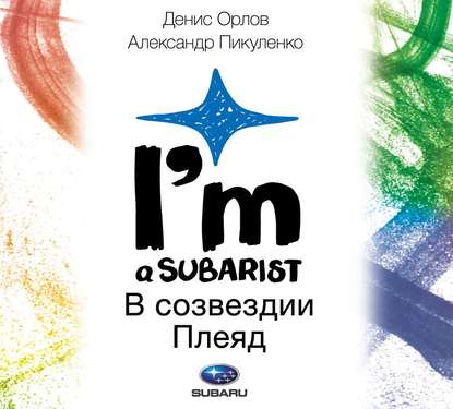 Subaru. I’m a subarist. В созвездии Плеяд