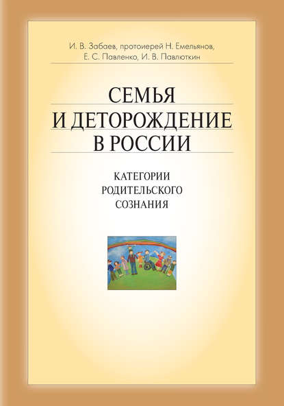 Семья и деторождение в России. Категории родительского сознания