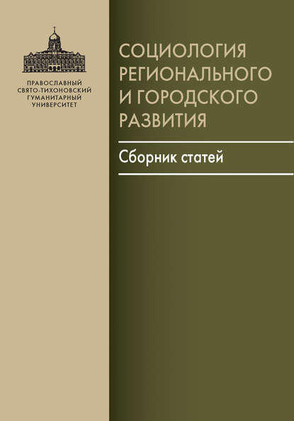 Социология регионального и городского развития. Сборник статей