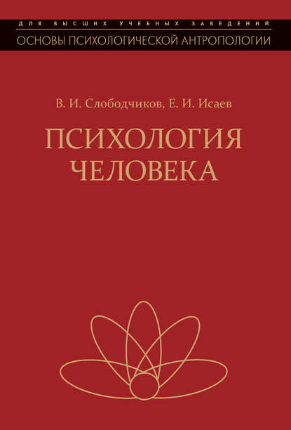 Психология человека. Введение в психологию субъективности