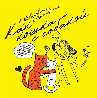 Как кошка с собакой. повесть
