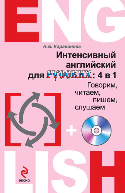 Интенсивный английский для русских: 4 в 1. Говорим, читаем, пишем, слушаем (+MP3)