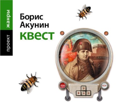 Аудиокнига «Квест», Борис Акунин