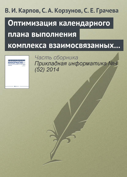 Оптимизация календарного плана выполнения комплекса взаимосвязанных работ в системе поддержки принятия решений