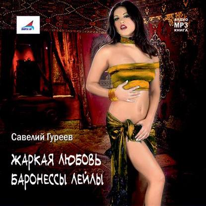 Савелий Гуреев — Жаркая любовь баронессы Лейлы