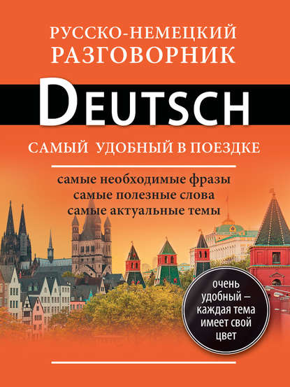 Отсутствует — Русско-немецкий разговорник