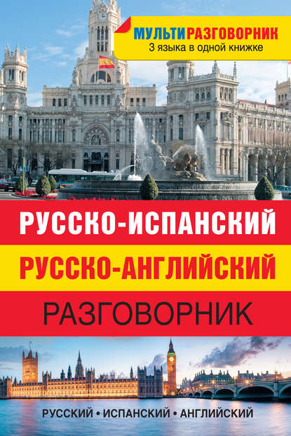 

Русско-испанский, русско-английский разговорник